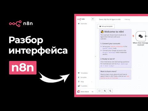 Видео: Обзор интерфейса n8n для начинающих | Настройки, Ноды, Шаблоны | Курс n8n (Урок 3)