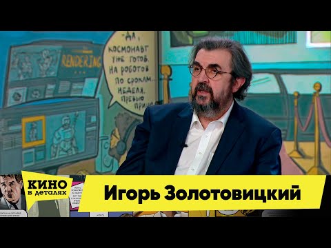 Видео: Игорь Золотовицкий | Кино в деталях 27.03.2023