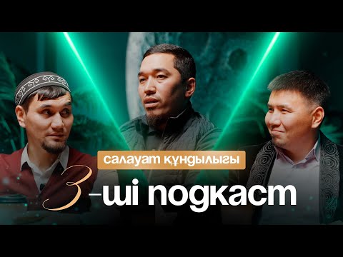 Видео: Сіз білмеген және естімеген салауат құндылықтары 3-ші подкаст