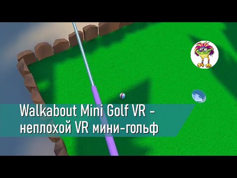 Видео: Walkabout Mini Golf VR - неплохой VR мини-гольф