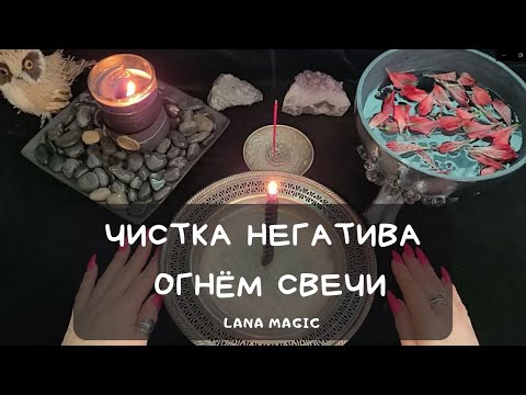 Видео: ЧИСТКА НЕГАТИВА ОГНЁМ СВЕЧИ 🕯 ПРОСТО СМОТРИТЕ!🔥 РАБОТАЕТ СРАЗУ💯