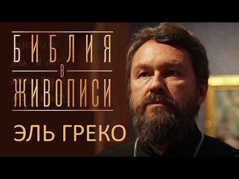 Видео: ЭЛЬ ГРЕКО. Цикл "Библия в живописи"