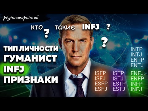 Видео: 15 признаков что ты INFJ личность Описание Признаки / Без воды  / Гуманист Типы личности