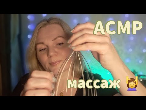 Видео: АСМР💫МАССАЖ 💆‍♀️ ГОЛОВЫ, ПЛЕЧ И ШЕИ/ СНИМАЕМ ГОЛОВНУЮ БОЛЬ🤕