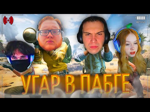 Видео: РОСТИК, ГЛЕБ, ЛЕРА и ХЕЛИН УГАРАЮТ В ПАБГЕ | uglyfacekid кишки сквад