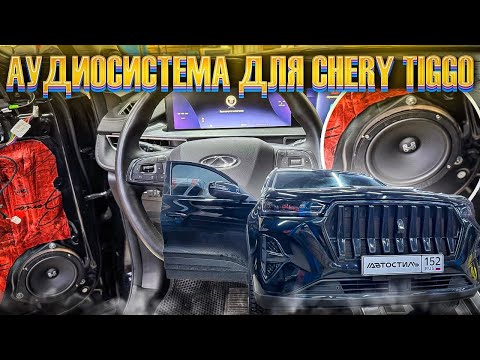 Видео: Чери Тигго 7 Про Макс с классной и душевной аудиосистемой . Автозвук за 95 тысяч руб в Chery Tiggo