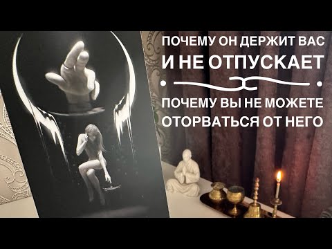 Видео: Почему он держит вас и не отпускает? Почему вы не можете оторваться от него?
