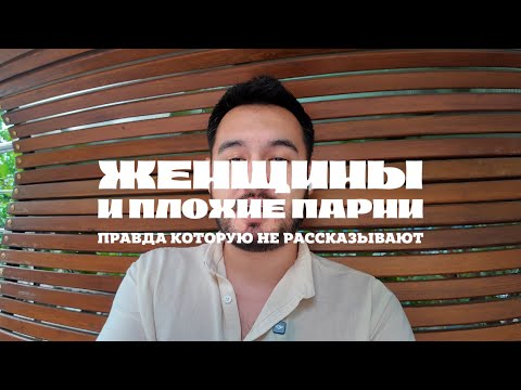 Видео: Женщины и плохие парни. Правда которую не рассказывают