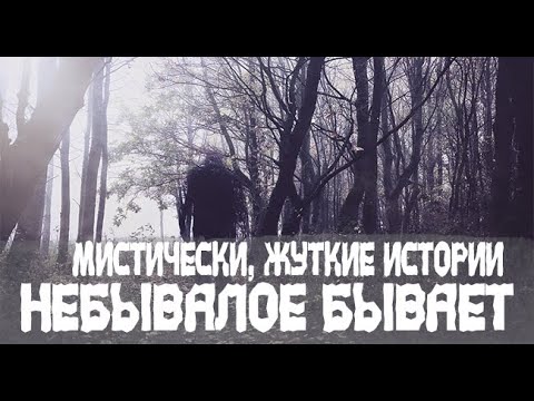 Видео: Вернулось. Страшные. Мистические. Творческие  рассказы.