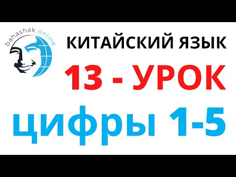 Видео: Китайский язык 13 цифры 1-5