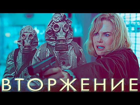 Видео: ТРЕШ ОБЗОР фильма ВТОРЖЕНИЕ