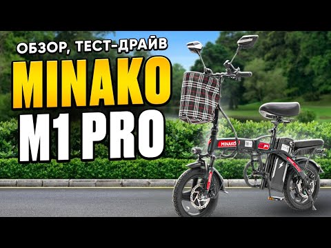 Видео: Электровелосипед Minako M1 pro - обзор, тест-дайв, замер максималки, разбор
