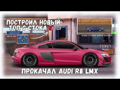 Видео: ПОСТРОИЛ AUDI R8 LMX | DRAG RACING : УЛИЧНЫЕ ГОНКИ