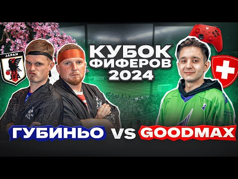 Видео: ГУБИНЬО vs. GOODMAX: КУБОК ФИФЕРОВ ЧЕТВЕРТЫЙ ТУР