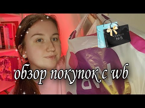 Видео: Асмр 🥰 покупки 💜 WB/Распаковка