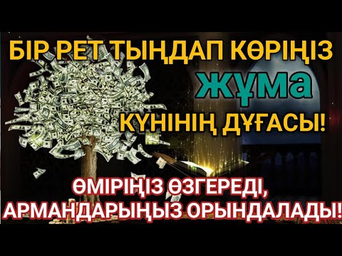 Видео: 🔥Тыңда Өте күшті дұға жұма - Алла бір күнде ойламаған ақша байлық жібереді, ризығың көбейеді