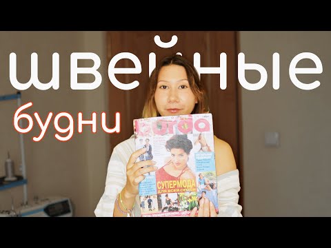 Видео: ШЬЮ ИЗ ОСТАТКОВ 👀 Я вернулась к  журналу BURDA 😱 Оно того стоило?