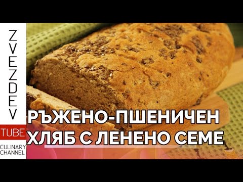 Видео: Ръжено-пшеничен хляб с ленено семе