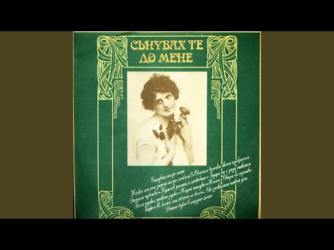 Видео: Сънувах те до мене