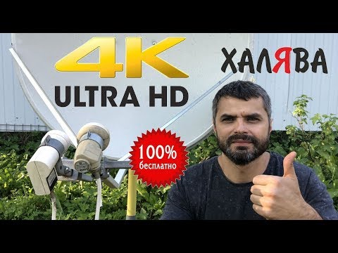 Видео: Ultra HD на халяву! Как смотреть 4K без подписки и абонентской платы. Два спутника на одну тарелку