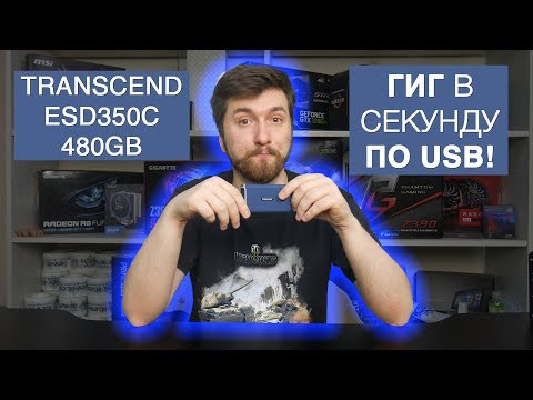 Видео: КАРМАННЫЙ SSD Transcend ESD350C ОБЗОР ОТ KIEV-IT // ГИГ В СЕКУНДКУ ПО USB