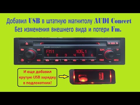 Видео: Как установить USB в дисковую магнитолу AUDI Concert