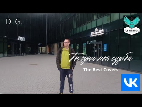 Видео: D. G. - Ты одна моя судьба (Album 2025)