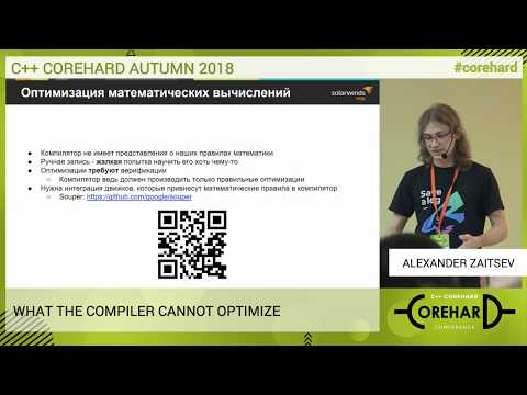 Видео: C++ CoreHard Autumn 2018. Что не умеет оптимизировать компилятор - Александр Зайцев