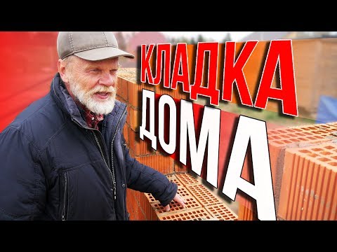 Видео: Кладка тела ДОМА за МИЛЛИОН. Двушка любимая вперед!