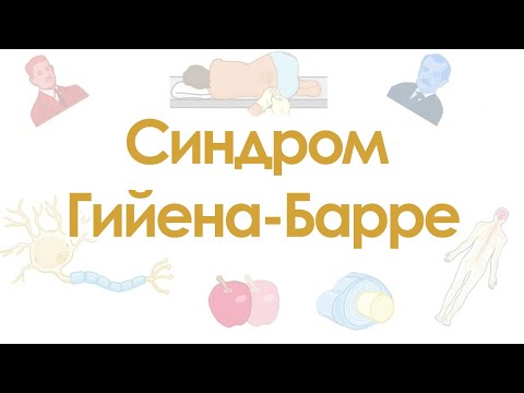 Видео: Синдром Гийена-Барре