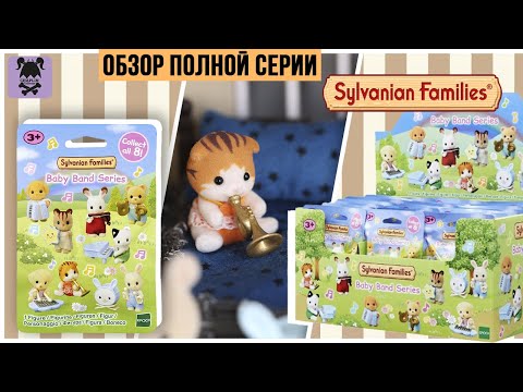 Видео: Сюрпризы Sylvanian Families | Малыши - музыканты | Обзор полной коллекции