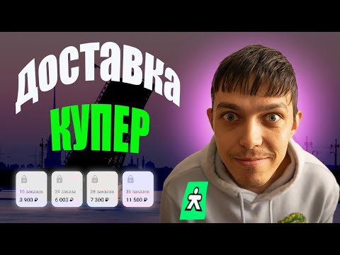 Видео: Реально ли заработать 11500 за день? КУРЬЕР КУПЕР