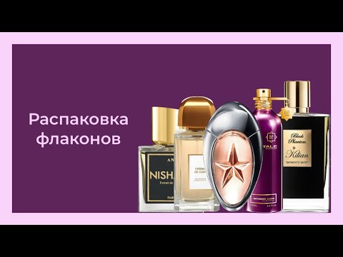 Видео: РАСПАКОВКА АРОМАТОВ || НОВЫЕ ФЛАКОНЫ