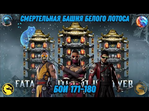 Видео: Смертельная Башня Белого Лотоса Бои 171 - 180 #whitelotustower