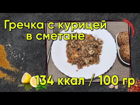 Видео: Гречка с курицей в сметане. Очень вкусный рецепт.