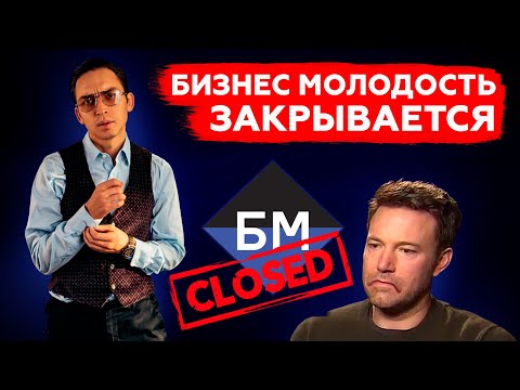 Видео: Бизнес Молодость ЗАКРЫВАЕТСЯ l Не попадись в инфоразвод