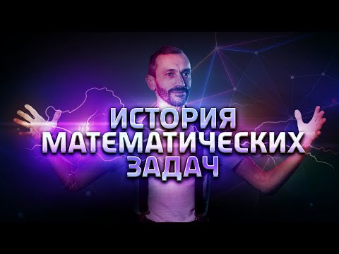 Видео: 1. История математических задач.