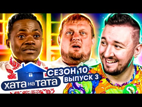 Видео: Хата на тата ► Папа-патриот и друг ИНОСТРАНЕЦ ► 3 выпуск / 10 сезон ► Михаил Бурей