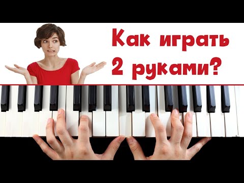 Видео: Как играть 2 руками? ПРОСТЫЕ УПРАЖНЕНИЯ на координацию рук.