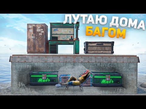 Видео: СПАЛЬНИК под ФУНДАМЕНТОМ! Лутаю ДОМА БАГОМ -  RUST \ РАСТ