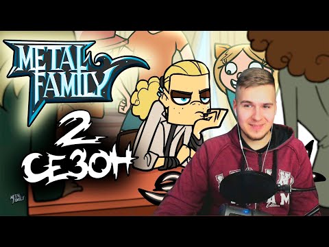 Видео: Metal Family Сезон 2 Серия 1 | Реакция DGD Rus