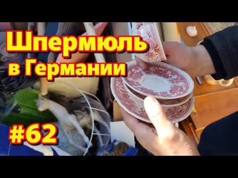Видео: Шпермюль // Что выбрасывают немцы