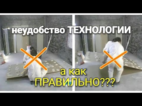 Видео: Как ПРАВИЛЬНО клеить ГИПСОКАРТОН??? Обсуждение технологии KNAUF. Какой метод САМЫЙ лучший!!!