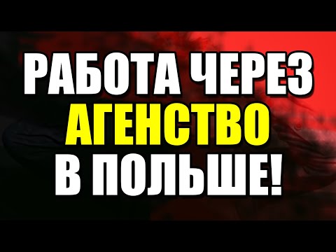 Видео: Стоит ли работать в Польше через агенство по трудоустройству?