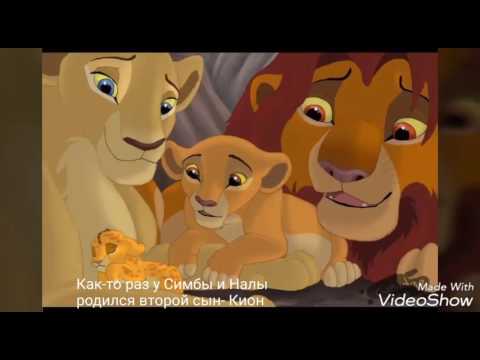 Видео: История Киона/Kion's story