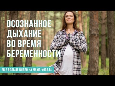Видео: Осознанное дыхание во время беременности