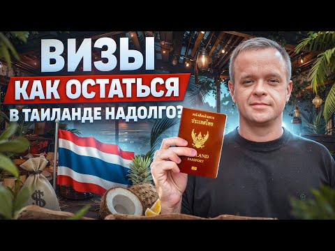 Видео: Все о Визах в Таиланде 2024-2025 | Как остаться в Таиланде надолго!