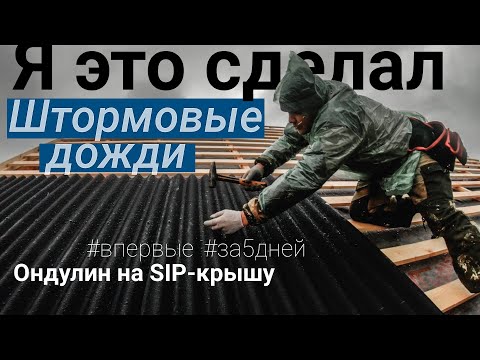 Видео: Строю СИП-дом сам. День 41-46. Монтаж ондулина на СИП-крышу за 5 дней. Все по уму