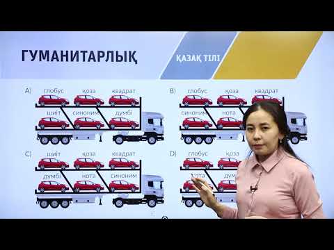 Видео: 8-сынып. «Қазақ тілі» пәнінен IQanat олимпиадасының II-кезеңіне дайындық