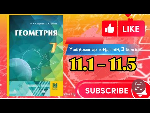 Видео: Геометрия 7 сынып, ТОЛЫҚ ТАЛДАУ. 11.1, 11.2, 11.3, 11.4 есеп ГДЗ Дайын үй жұмысы